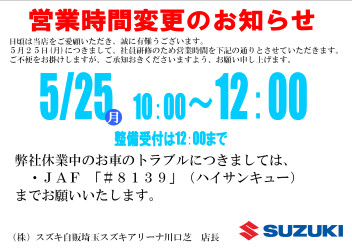 営業時間変更のお知らせ